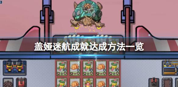 《盖娅迷航》游戏成就有哪些？成就达成方法一览