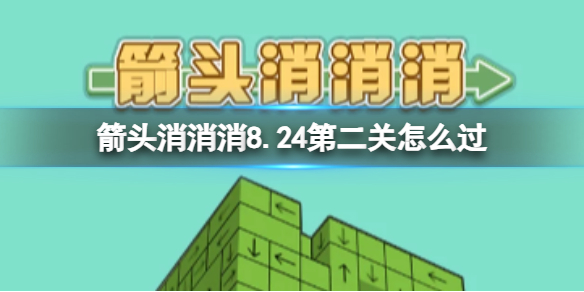 《箭头消消消》8.24第二关怎么过 8.24过关技巧分享