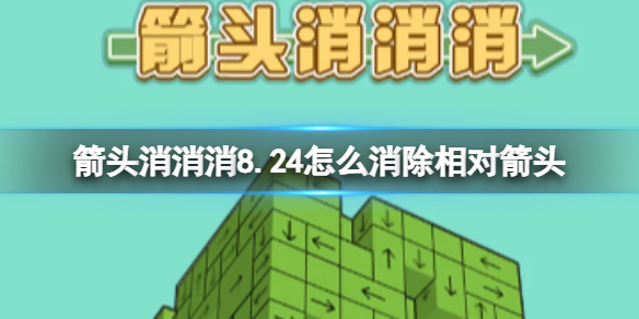 《箭头消消消》8.24怎么消除相对箭头 8.24第二关消除箭头