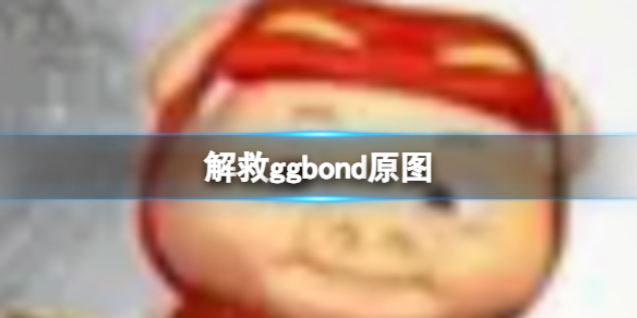 解救ggbond原图 ggbond图片分享