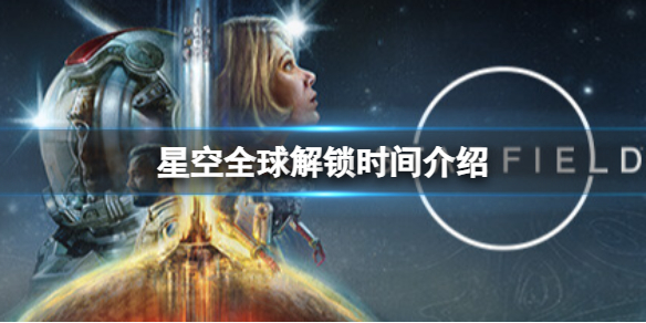 《星空》游戏几点解锁？全球解锁时间介绍