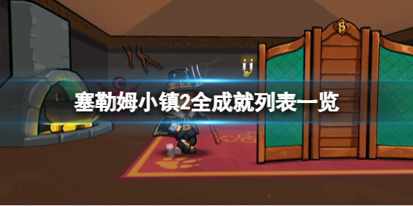 《塞勒姆小镇2》成就有哪些？全成就列表一览
