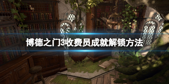 《博德之门3》收费员怎么打？收费员成就解锁方法