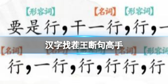 《汉字找茬王》断句高手 完成断句通关攻略