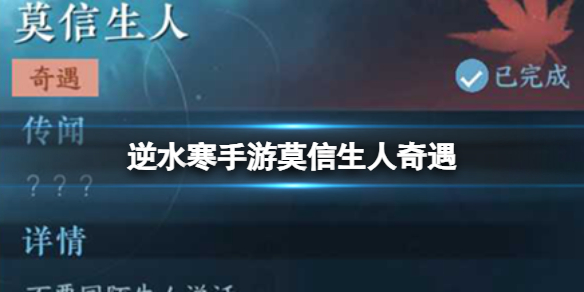 《逆水寒手游》莫信生人奇遇 莫信生人奇遇攻略