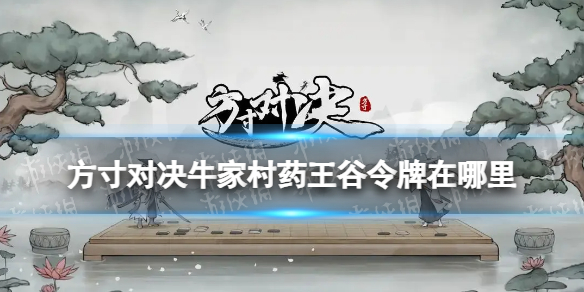 《方寸对决》牛家村药王谷令牌在哪里 药王谷令牌位置介绍