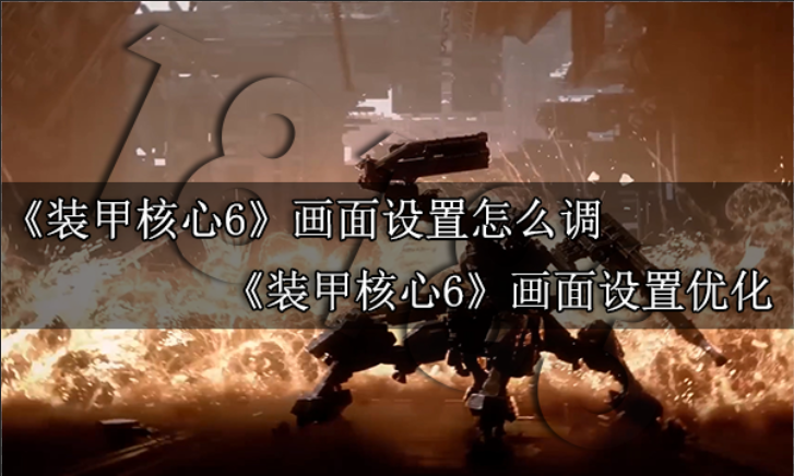 装甲核心6画面设置怎么调 装甲核心6画面设置优化