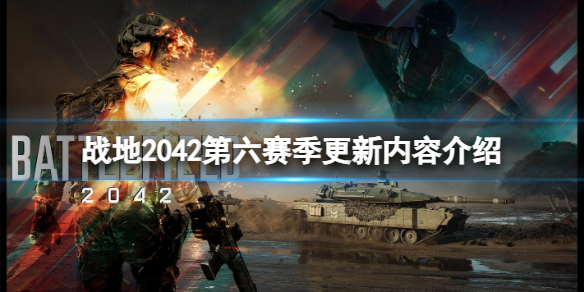 《战地2042》第六赛季有哪些改动？第六赛季更新内容介绍