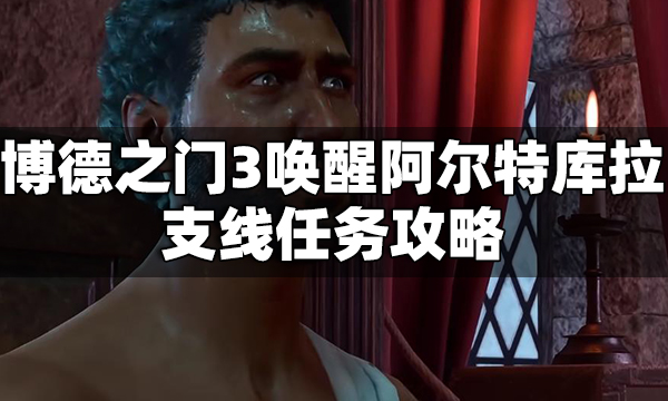 博德之门3唤醒阿尔特库拉怎么做 唤醒阿尔特库拉支线任务攻略