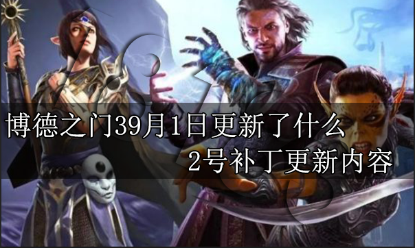 博德之门39月1日更新了什么 2号补丁更新内容