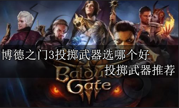博德之门3投掷武器选哪个好 投掷武器推荐