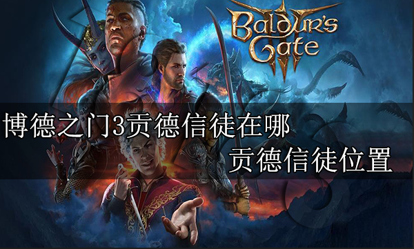 博德之门3贡德信徒在哪 贡德信徒位置