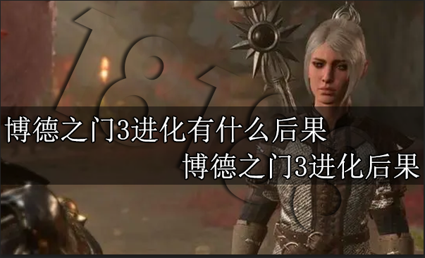 博德之门3进化有什么后果 博德之门3进化后果