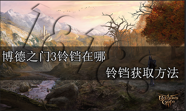 博德之门3铃铛在哪 铃铛获取方法