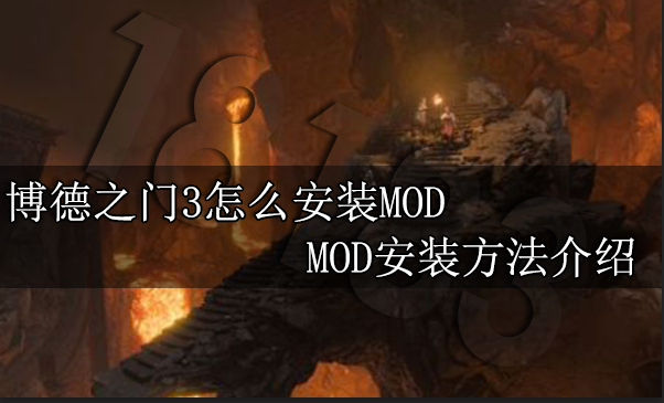 博德之门3怎么安装MOD MOD安装方法介绍