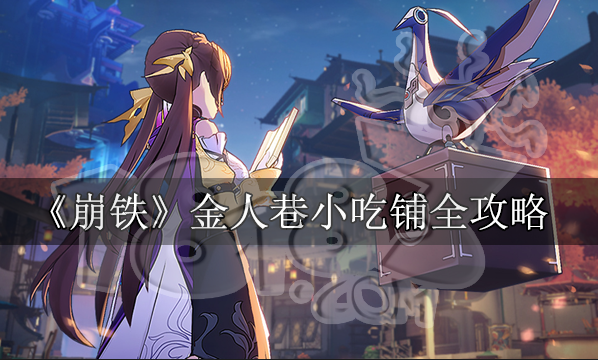 崩铁金人巷小吃铺物流规划 崩坏星穹铁道小吃铺摆放攻略