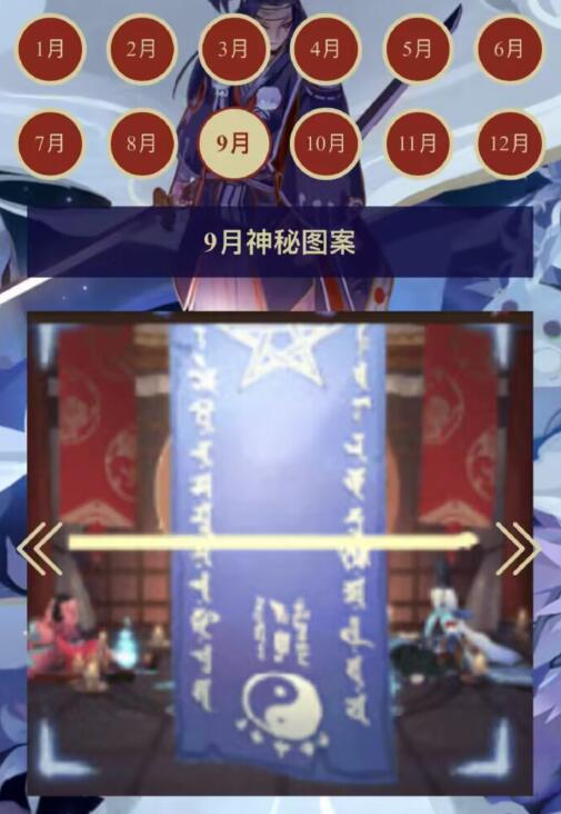 阴阳师9月神秘图案怎么画2023 9月神秘图案是什么