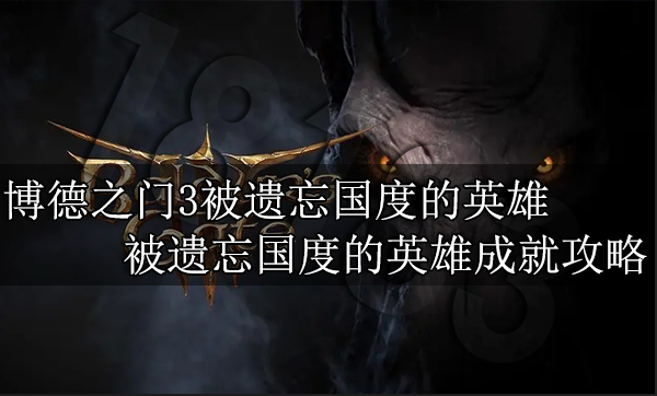 博德之门3被遗忘国度的英雄怎么做 被遗忘国度的英雄成就攻略