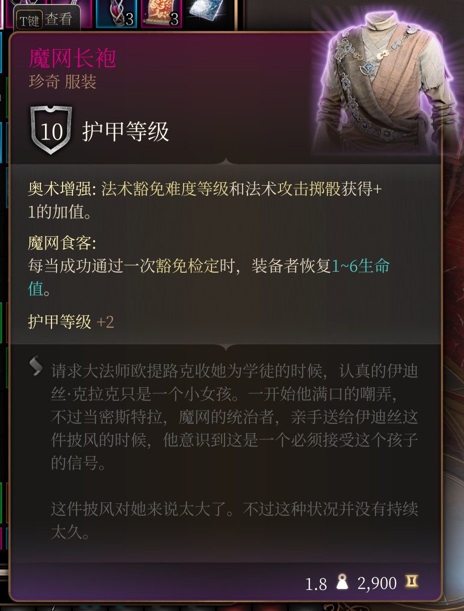 《博德之门3》第三章装备 魔网长袍获取攻略