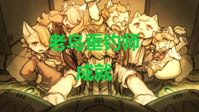 《战场的赋格曲》老鸟垂钓师成就怎么获得