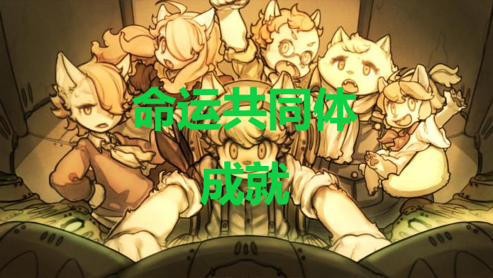 《战场的赋格曲》命运共同体成就怎么获得