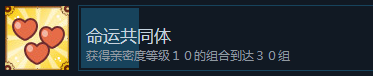 《战场的赋格曲》命运共同体成就怎么获得