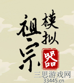 祖宗模拟器兑换码在哪-实测有效最新兑换码大全