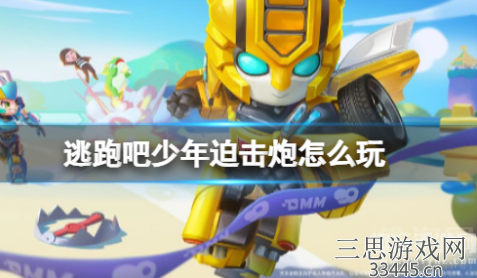 逃跑吧少年迫击炮怎么玩-迫击炮详细教学技巧介绍