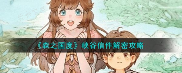 森之国度峡谷信件怎么解密？峡谷信件解密攻略