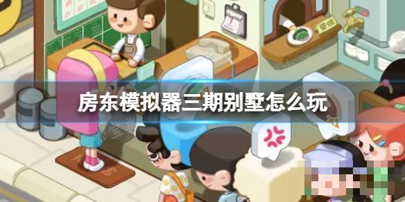 《房东模拟器》别墅区租户怎么推荐？别墅区租户推荐方法