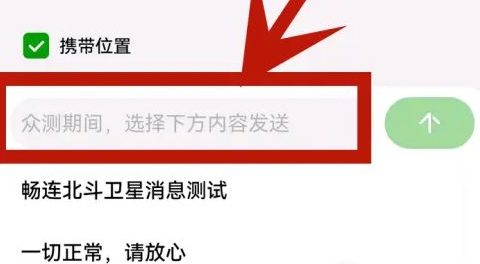 华为手机如何开启北斗卫星消息功能