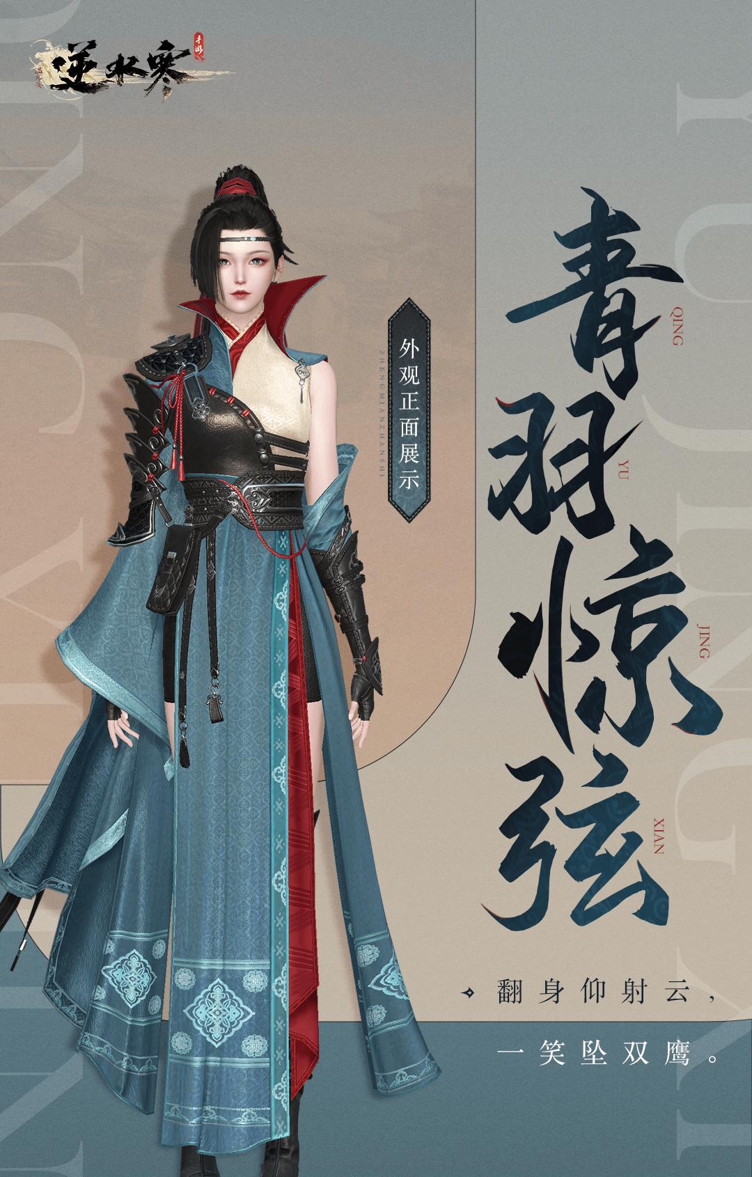 逆水寒手游青羽惊弦和萧衣射羽怎么获得 萧衣射羽外观获取方法[多图]
