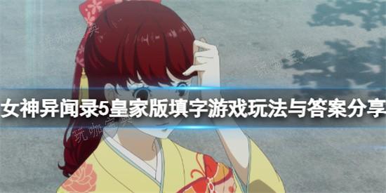 《女神异闻录5皇家版》填字游戏怎么玩？女神异闻录填字游戏教程答案分享