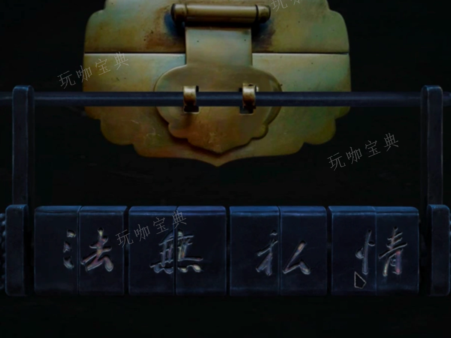 奉天白事铺第四章攻略
