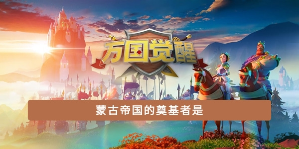 蒙古帝国的奠基者是