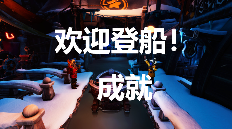 《我们曾到此探险：友谊考验》欢迎登船！成就怎么获得