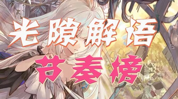 光隙解语角色强度排行 最新角色节奏榜一览[多图]