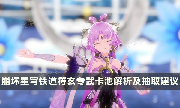 《崩坏星穹铁道》符玄要抽专武吗？符玄专武卡池解析及抽取建议