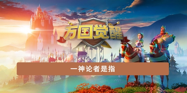 一神论者是指