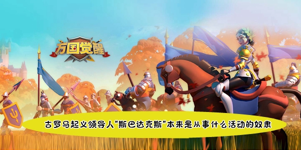 古罗马起义领导人斯巴达克斯本来是从事什么活动的奴隶