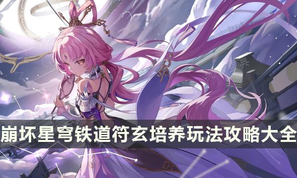 《崩坏星穹铁道》符玄培养玩法攻略大全 符玄材料机制遗器光锥推荐