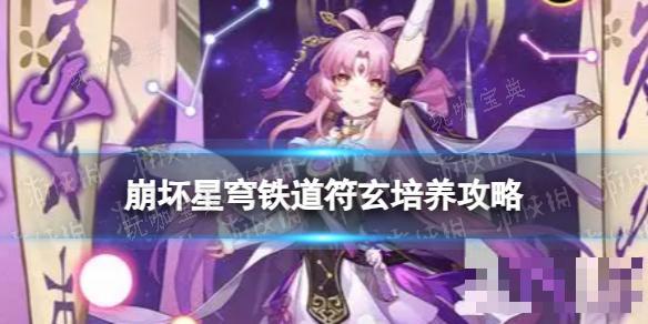 《崩坏星穹铁道》符玄培养攻略 符玄推荐光锥遗器词条