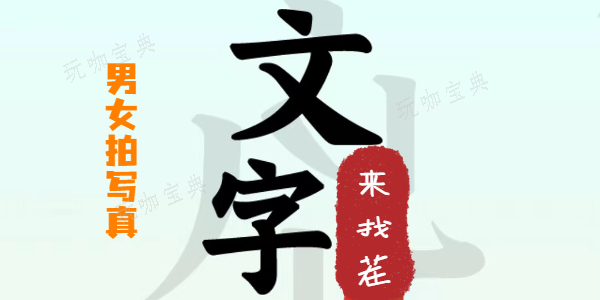 文字来找茬男女拍写真怎么过？文字来找茬男女拍写真攻略