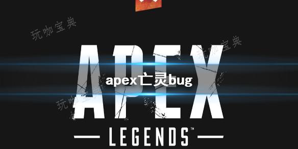 《apex》亡灵大招bug卡无限持续时间方法分享