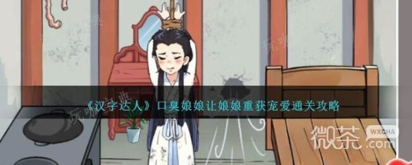 汉字达人口臭娘娘让娘娘重获宠爱通关攻略
