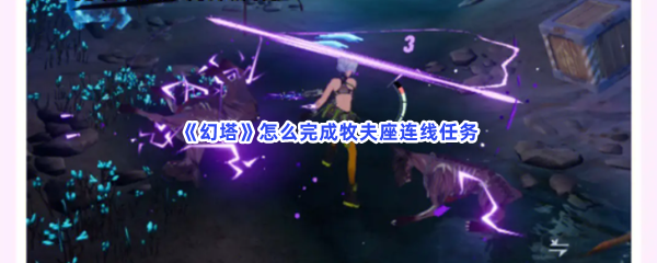 《幻塔》怎么完成牧夫座连线任务