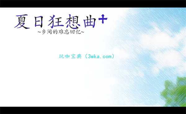夏日狂想曲二周目开启方法 夏日狂想曲怎么玩二周目