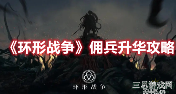 环形战争佣兵如何升华-佣兵升华介绍及材料获取