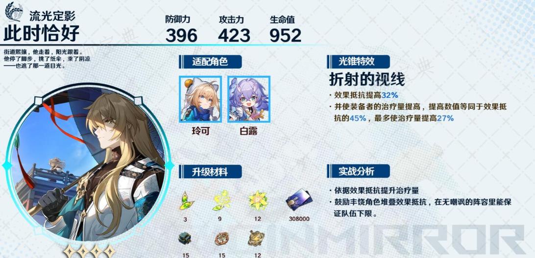 《崩坏星穹铁道》玲可带什么光锥 玲可光锥推荐