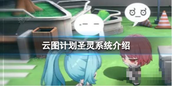 《云图计划》圣灵系统怎么玩？圣灵系统养成介绍